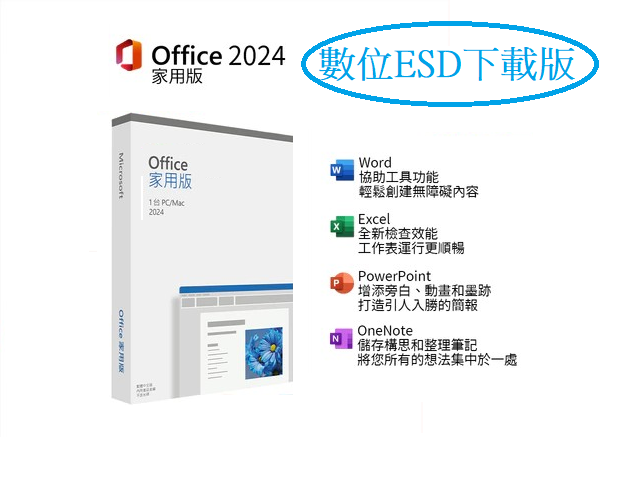 ㊣ Office 2024 家用版 ESD序號 數位下載版