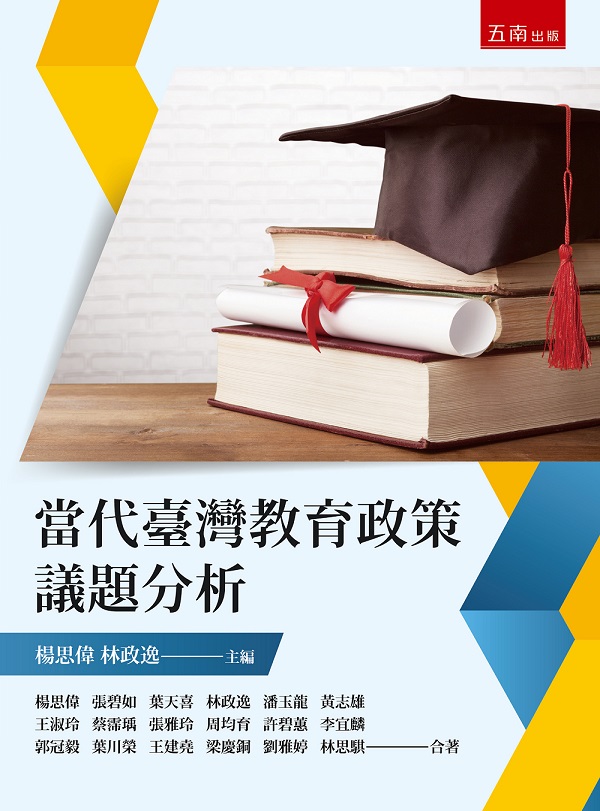 當代臺灣教育政策議題分析 (第2版) 當代臺灣教育政策議題分析 (第2版)