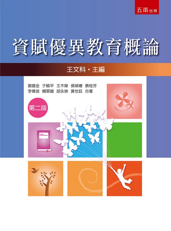 資賦優異教育概論 (第2版)