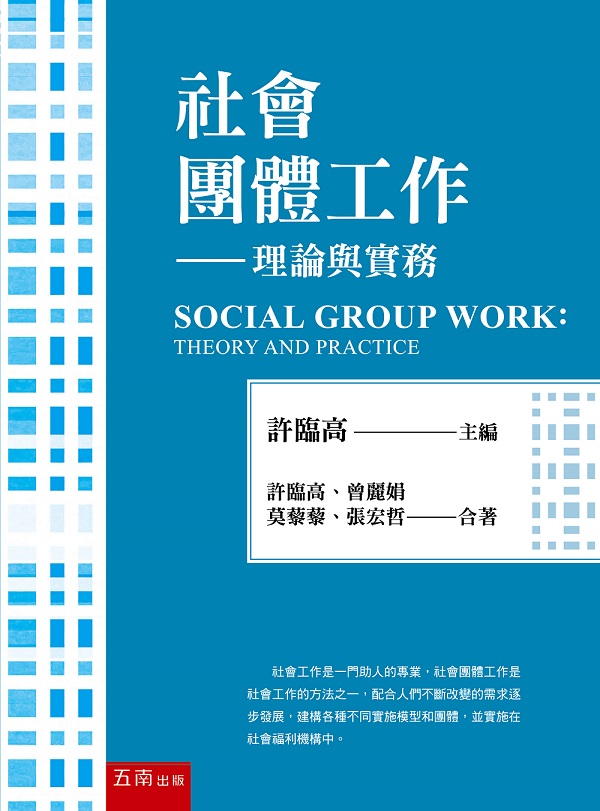 社會團體工作: 理論與實務 (第3版)