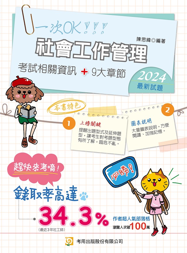社會工作管理 (第7版/專技社工師)