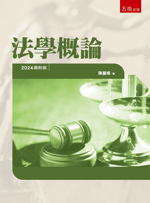 法學概論 (2024最新版)