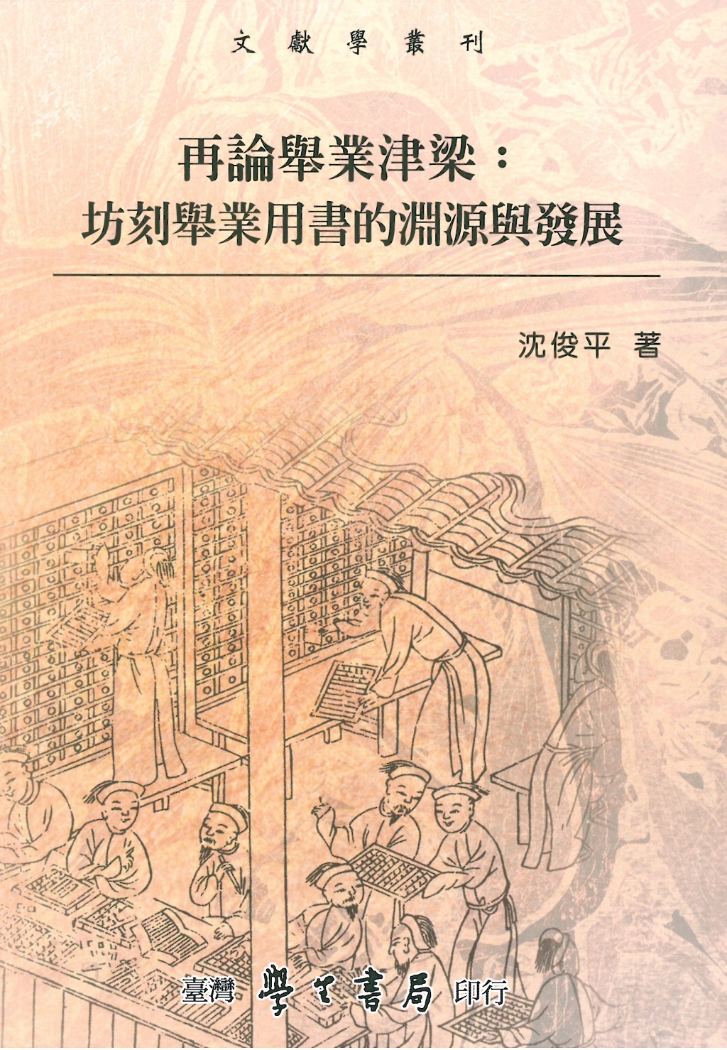再論舉業津梁: 坊刻舉業用書的淵源與發展