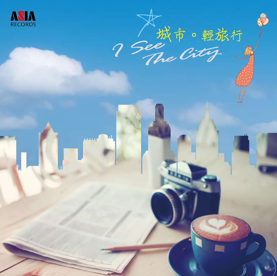 城市。輕旅行