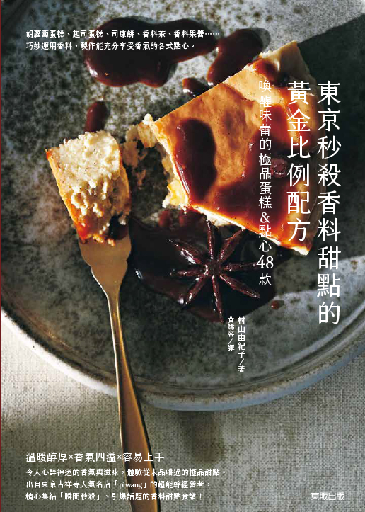 東京秒殺甜點的黃金比例配方: 喚醒味蕾的極品香料蛋糕&點心48款