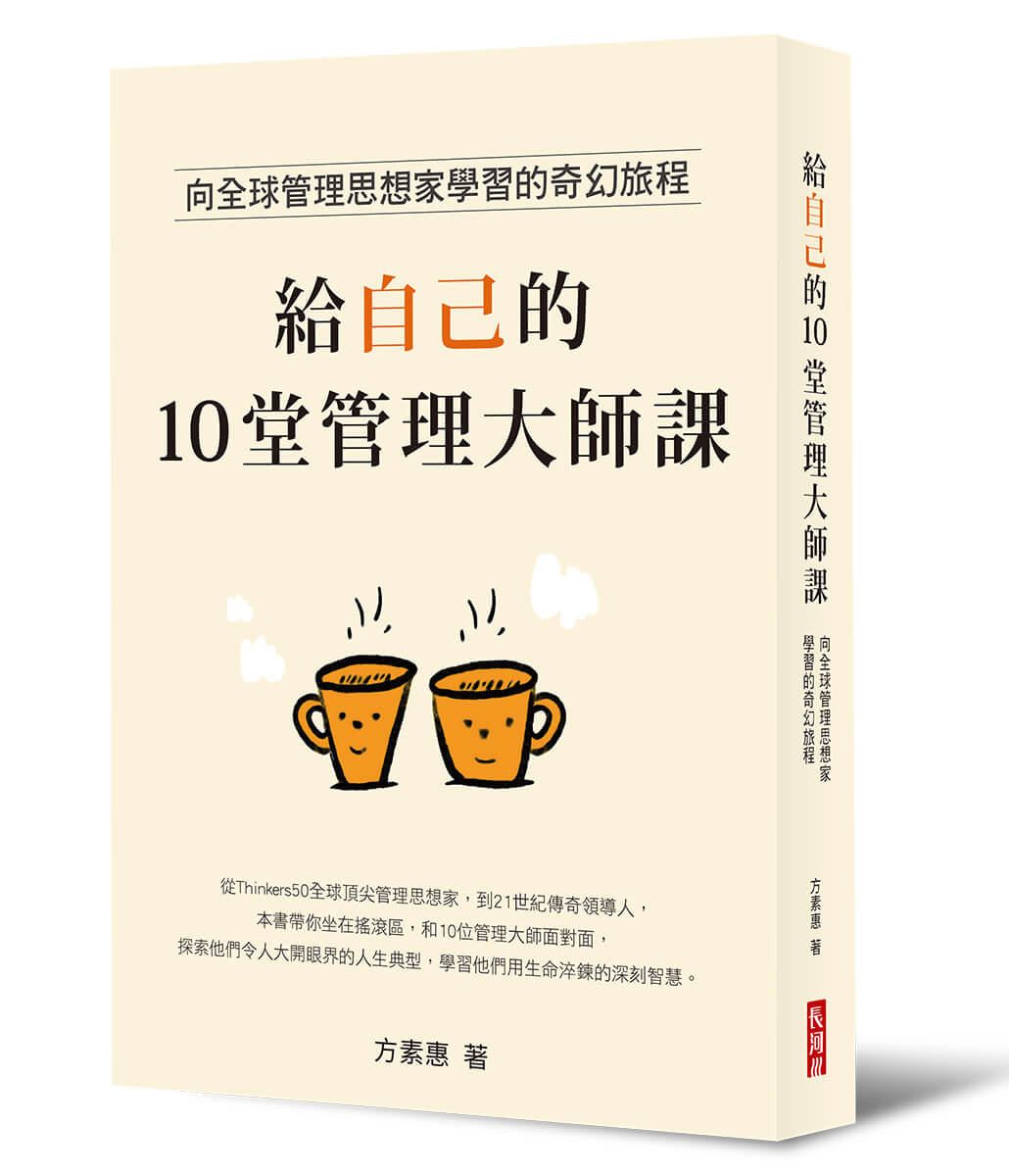 給自己的10堂管理大師課: 向全球管理思想家學習的奇幻旅程