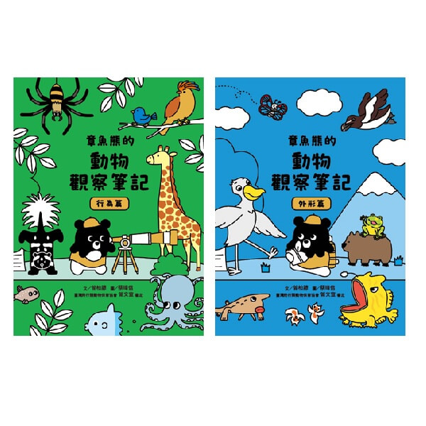 章魚熊的動物觀察筆記套書 (2冊合售)