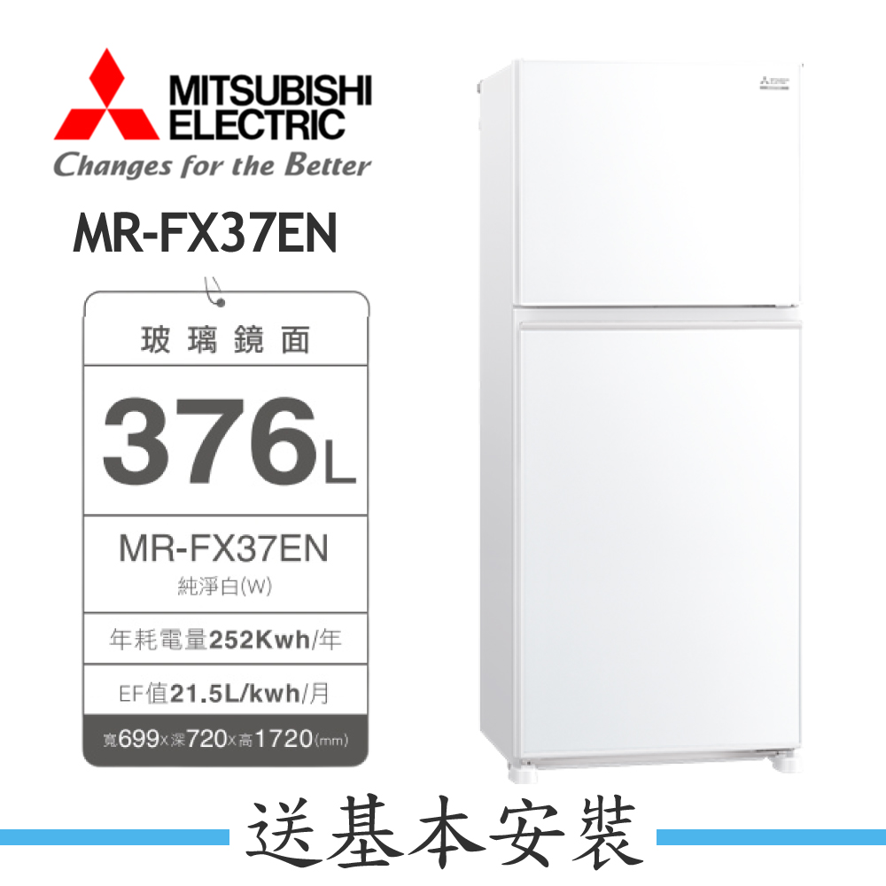 【MITSUBISHI 三菱】376L一級能效變頻右開二門冰箱MR-FX37EN