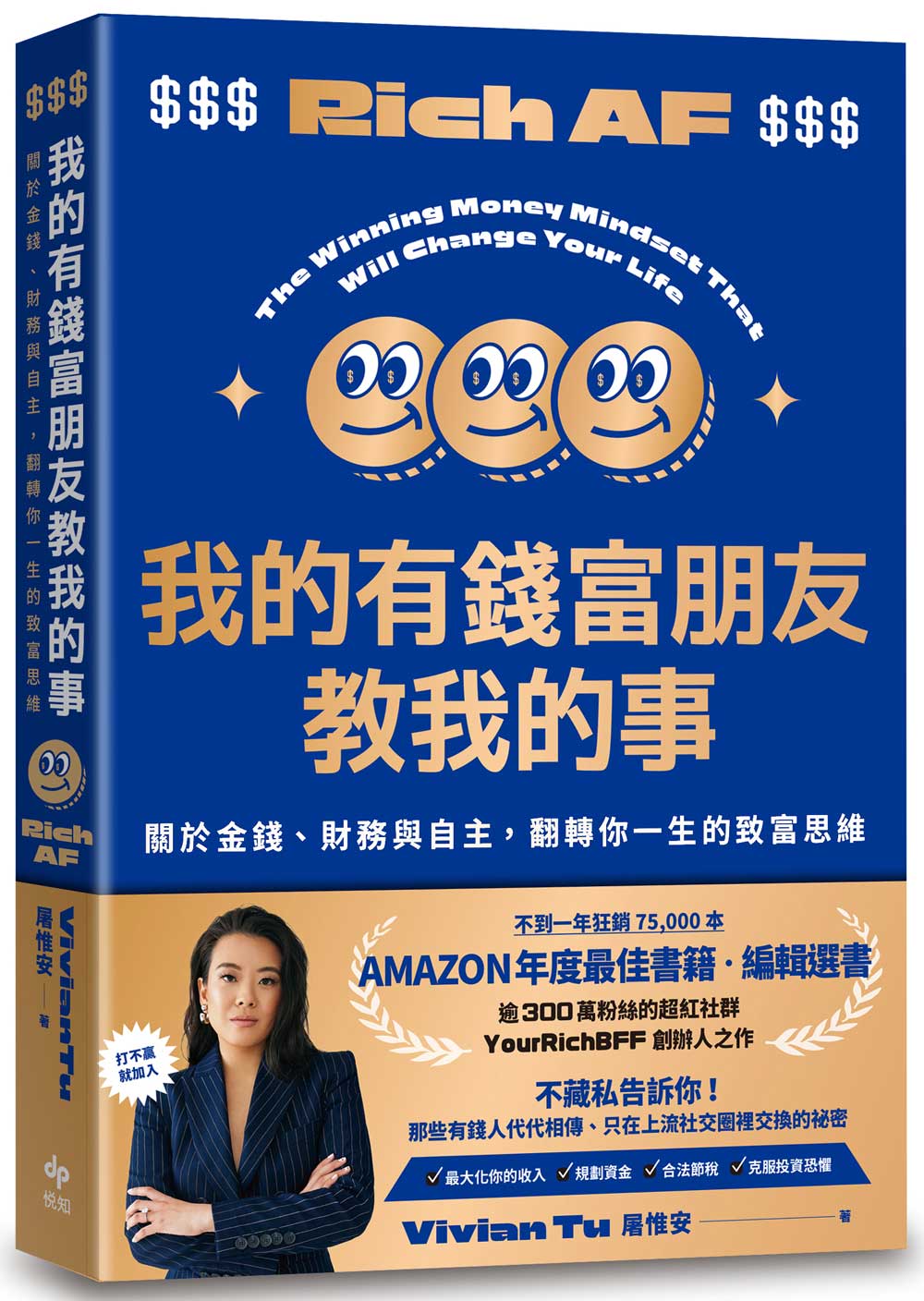 我的有錢富朋友教我的事: 關於金錢、財務與自主, 翻轉你一生的致富思維