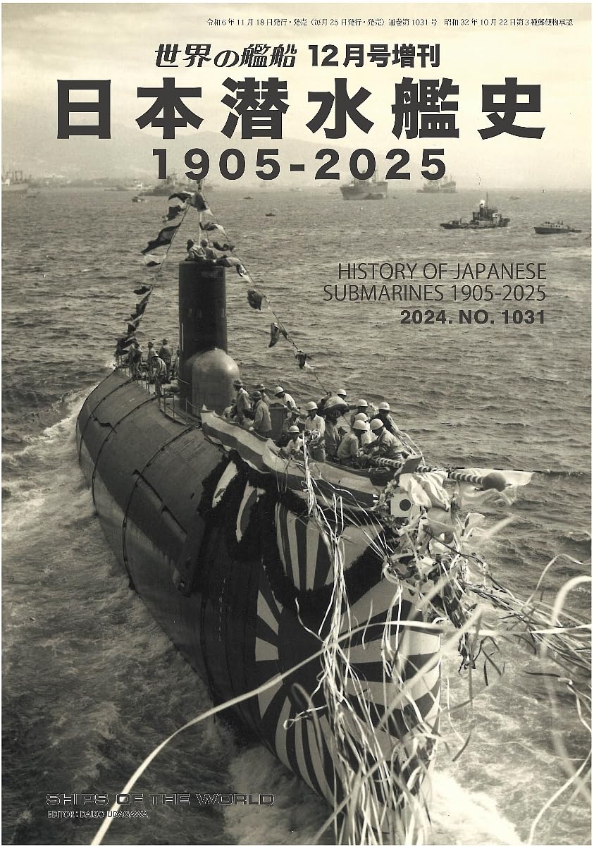 世界の艦船増刊 (12月/2024): 日本潜水艦史1905-2025