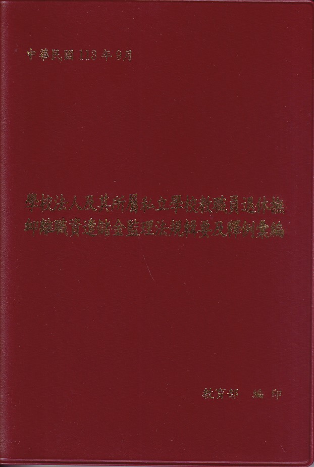 學校法人及其所屬私立學校教職員退休撫卹離職資遣儲金監理法規輯要及釋例彙編
