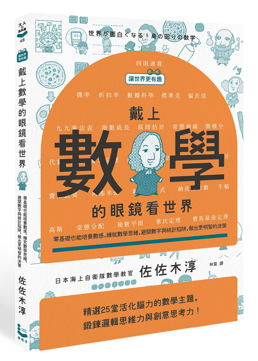 戴上數學的眼鏡看世界: 零基礎也能培養數感, 練就數學思維, 避開數字與統計陷阱, 做出更明智的決策