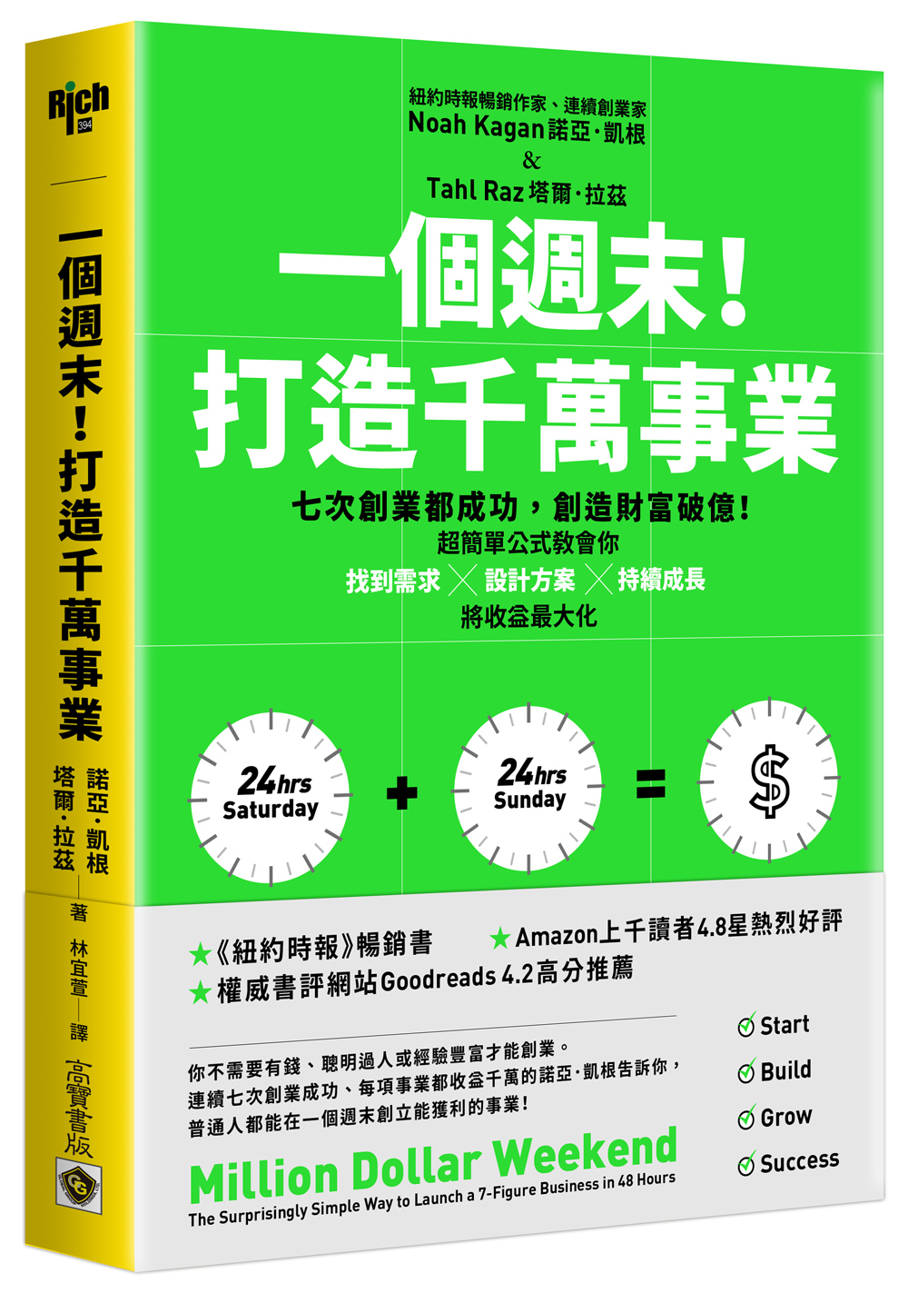 一個週末! 打造千萬事業: 七次創業都成功, 創造財富破億! 超簡單公式教會你找到需求×設計方案×持續成長, 將收益最大化