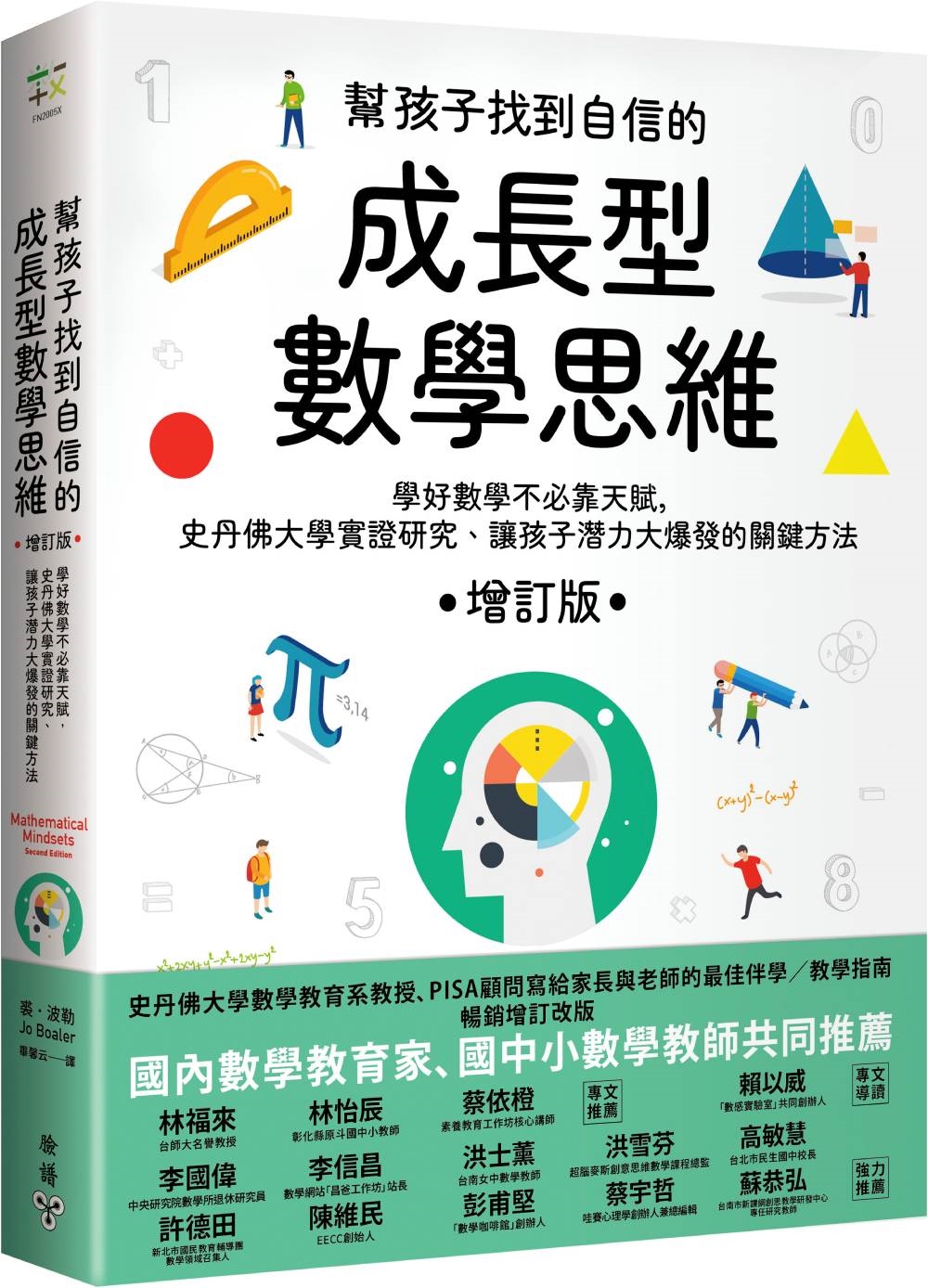 幫孩子找到自信的成長型數學思維: 學好數學不必靠天賦, 史丹佛大學實證研究、讓孩子潛力大爆發的關鍵方法 (增訂版)