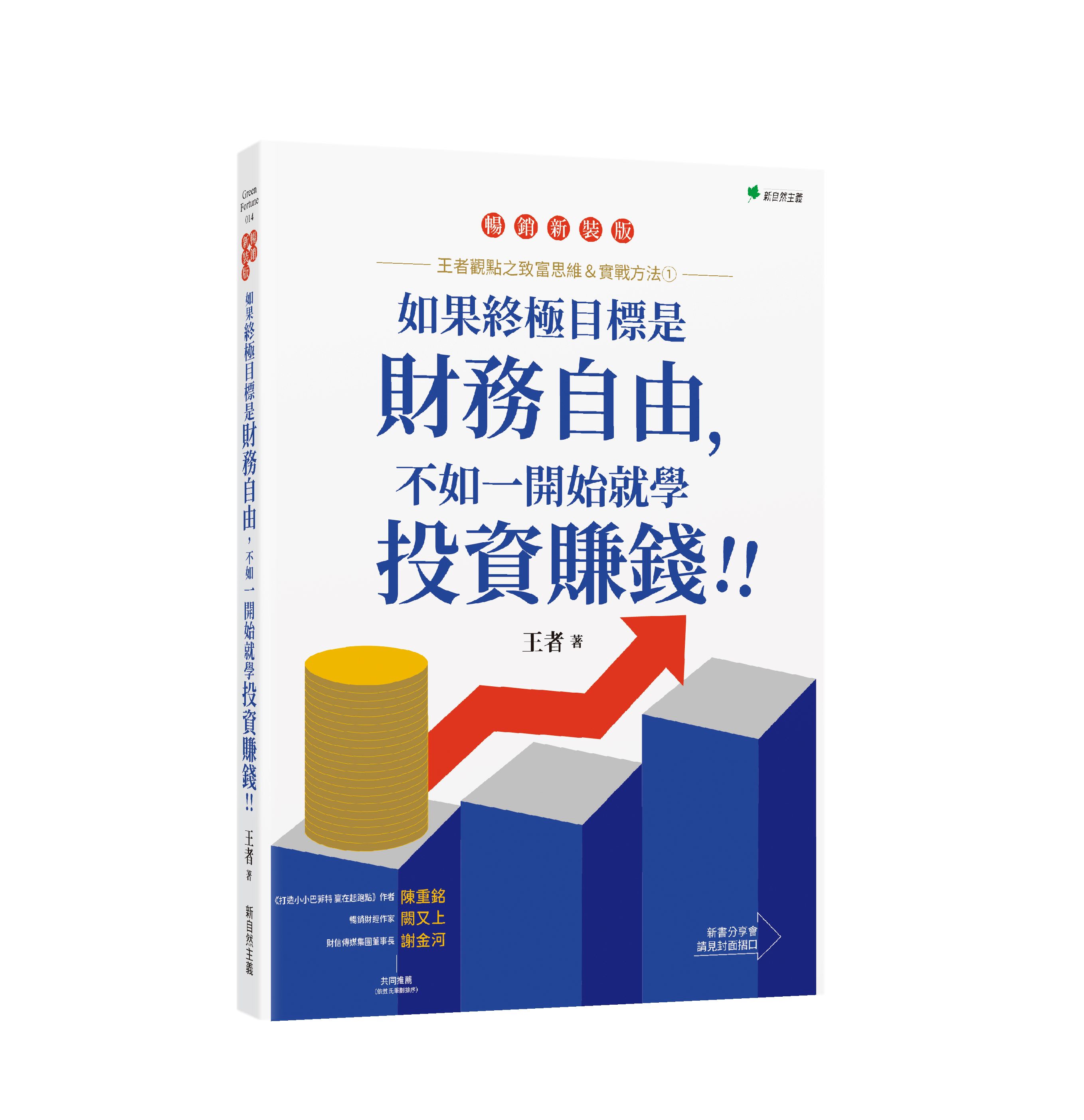 王者觀點之致富思維&實戰方法 1: 如果終極目標是財務自由, 不如一開始就學投資賺錢! (暢銷增訂版)