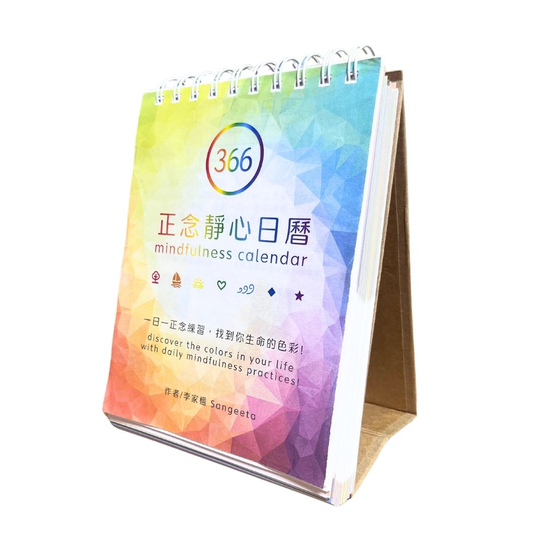 366正念靜心日曆 (附366音檔QR Code)