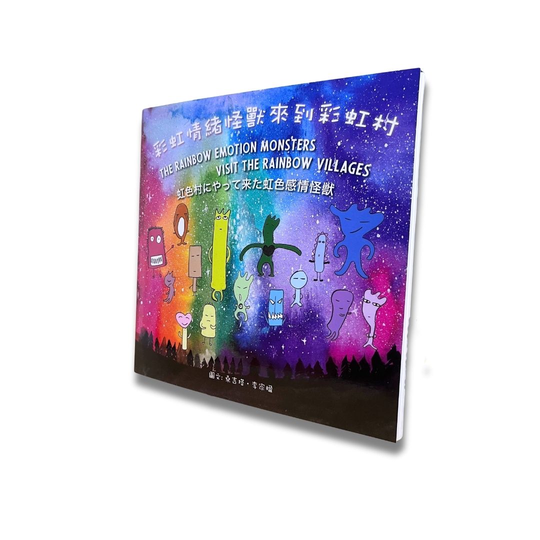 彩虹情緒怪獸來到彩虹村 (附20個靜心音檔)