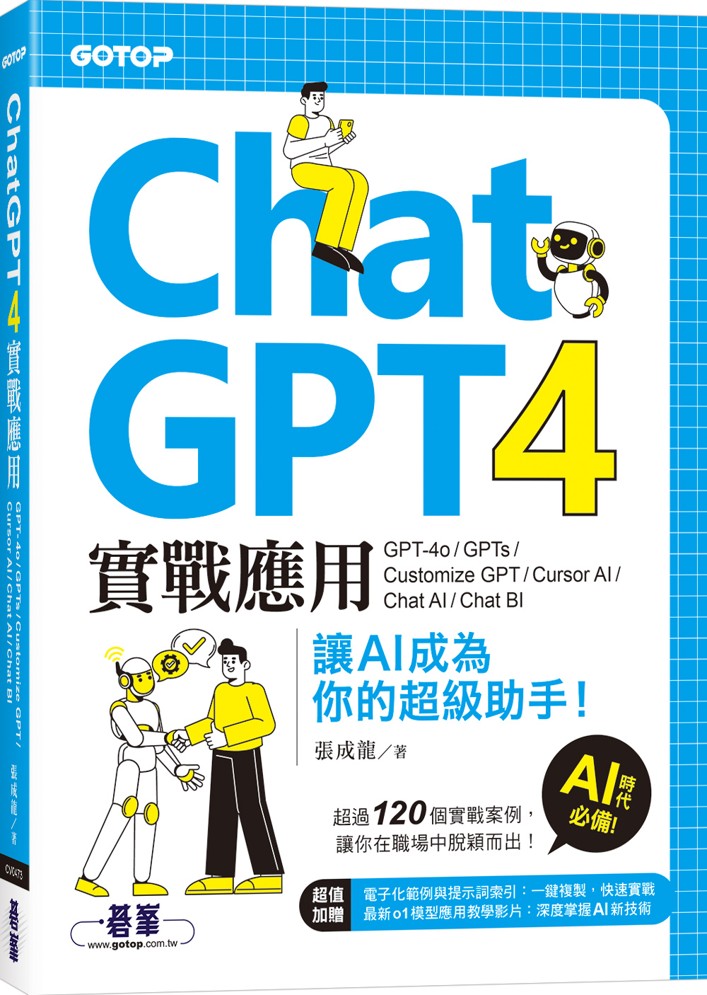 ChatGPT 4實戰應用: GPT-4o、GPTs、Customize GPT、Cursor AI、Chat AI、Chat BI讓AI成為你的超級助手!