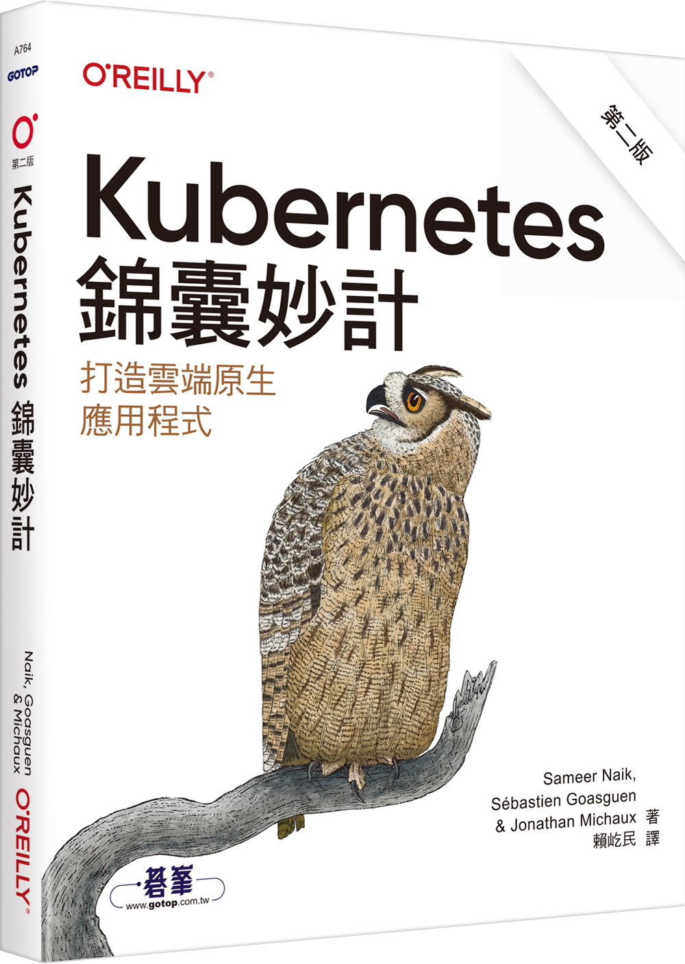 Kubernetes錦囊妙計 (第2版)