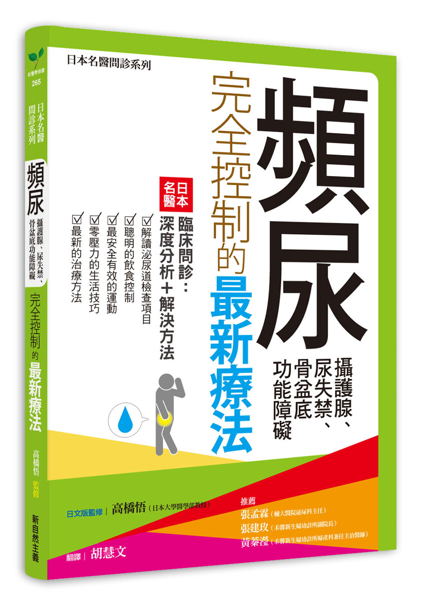 頻尿、攝護腺、尿失禁、骨盆底功能障礙完全控制的最新療法: 日本名醫臨床問診 深度分析＋解決方法