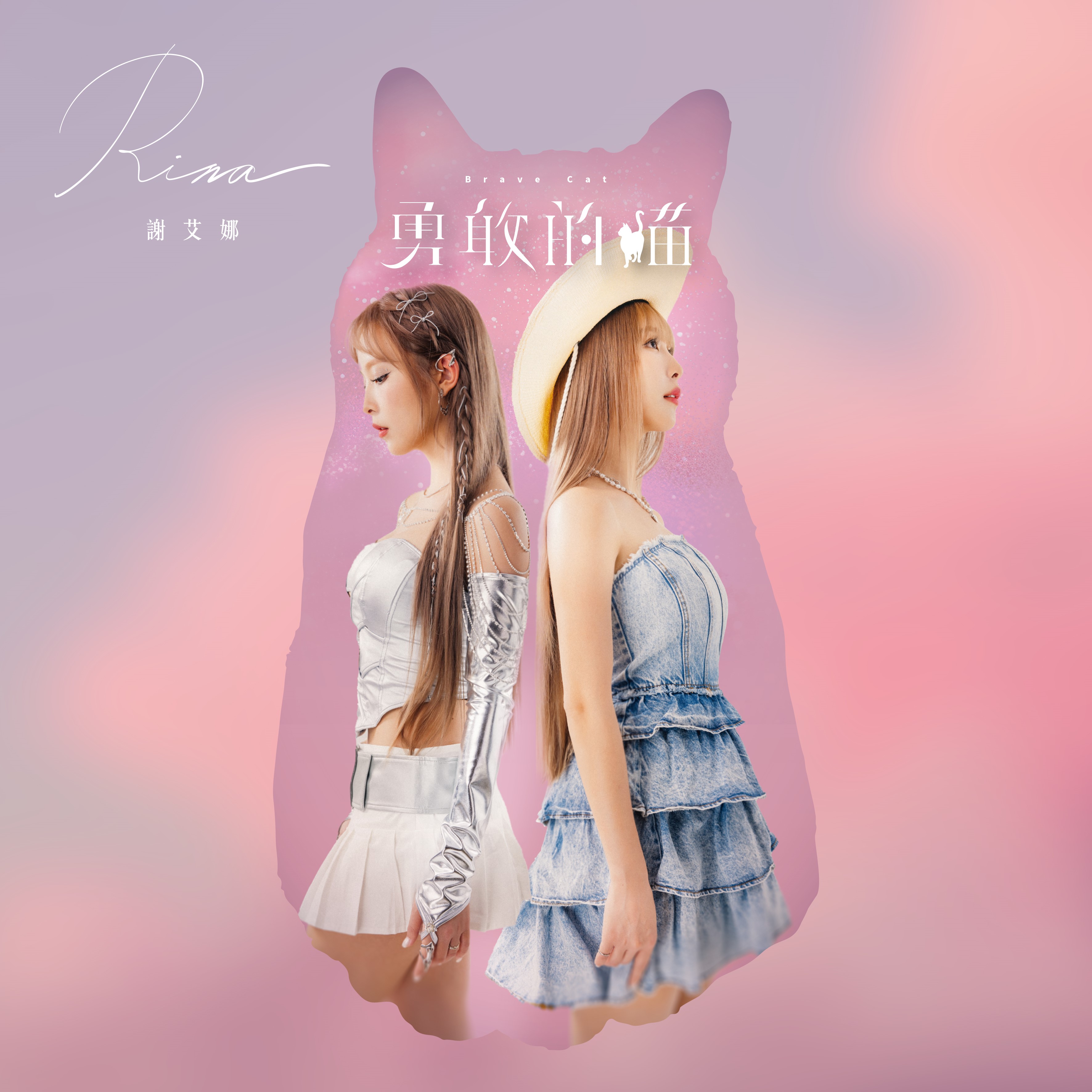 勇敢的貓 (CD)