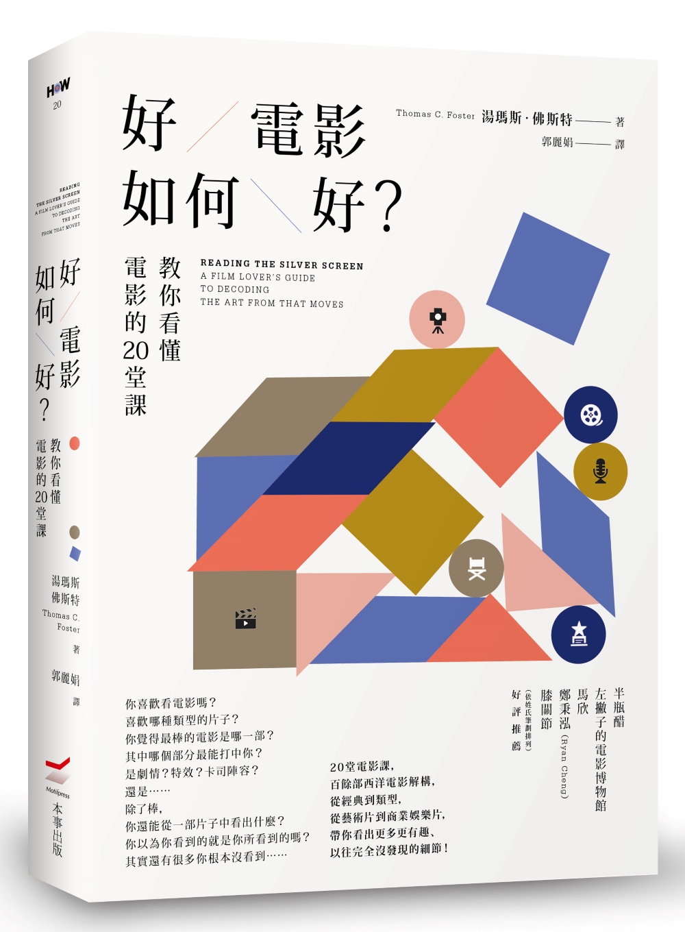 好電影如何好? 教你看懂電影的20堂課 (第3版)