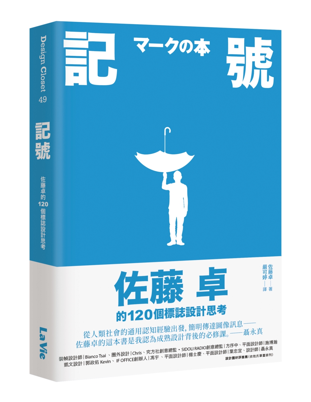 記號: 佐藤卓的120個標誌設計思考