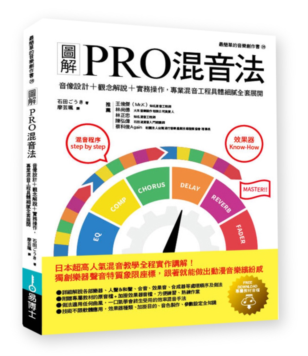 圖解PRO混音法: 音像設計+觀念解說+實務操作, 專業混音工程具體細膩全套展開 (修訂版)