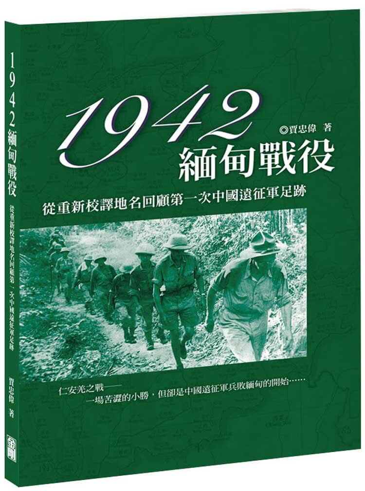 1942緬甸戰役: 從重新校譯地名回顧第一次中國遠征軍足跡
