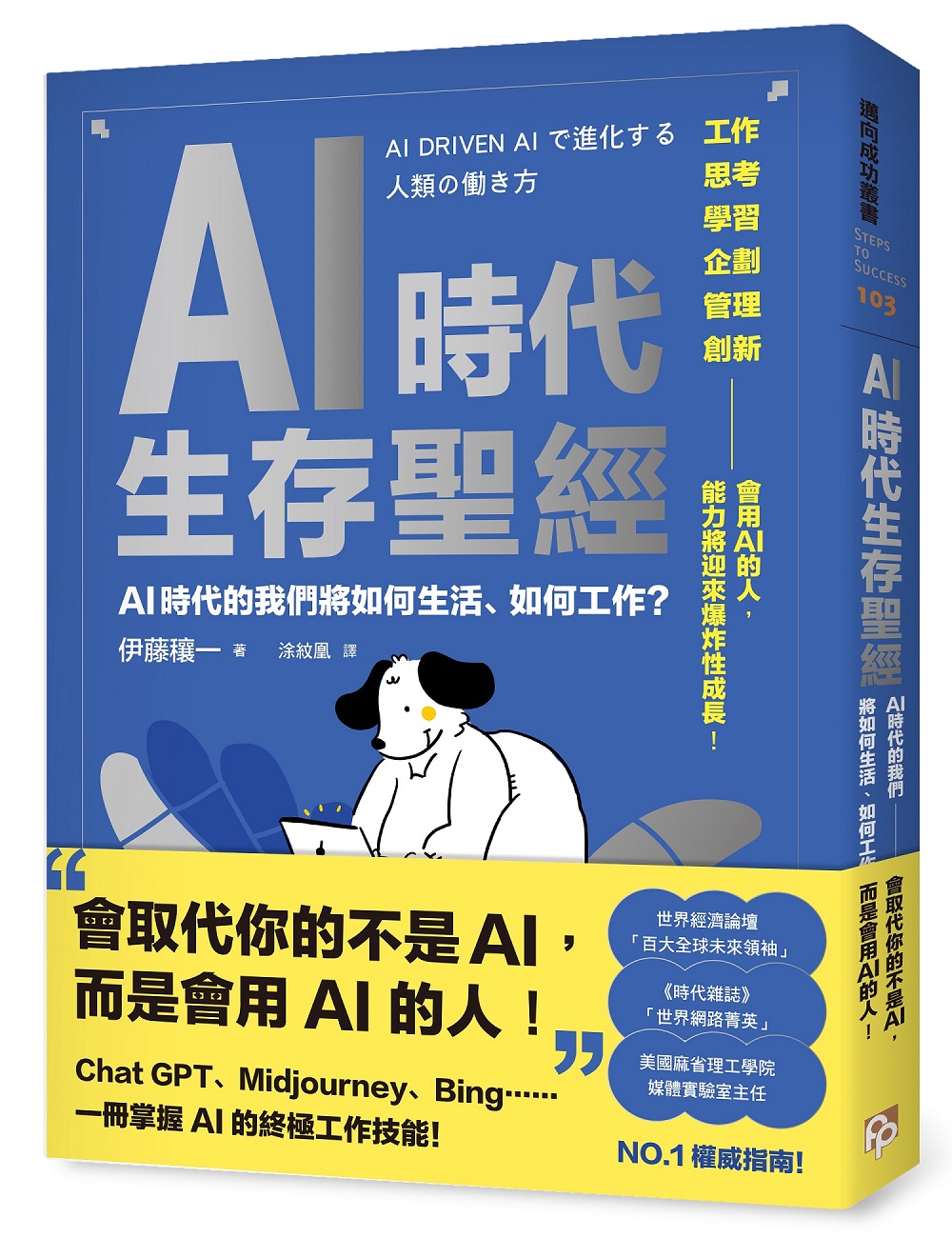 AI時代生存聖經: AI時代的我們將如何生活、如何工作?