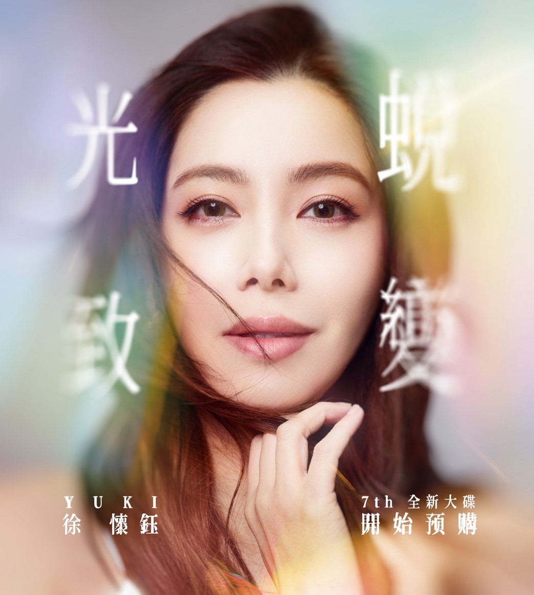 徐懷鈺 Yuki『光致‧蛻變』預購限定、国際盤 光致．蛻變(國際版) | 誠品線上