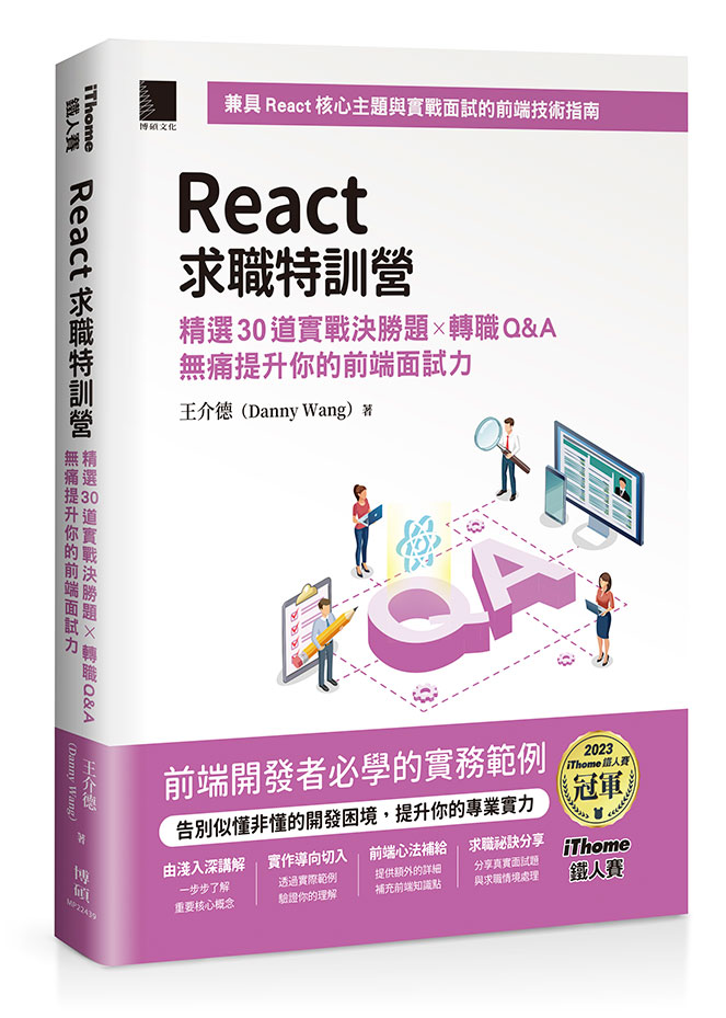 React求職特訓營: 精選30道實戰決勝題×轉職Q&A無痛提升你的前端面試力