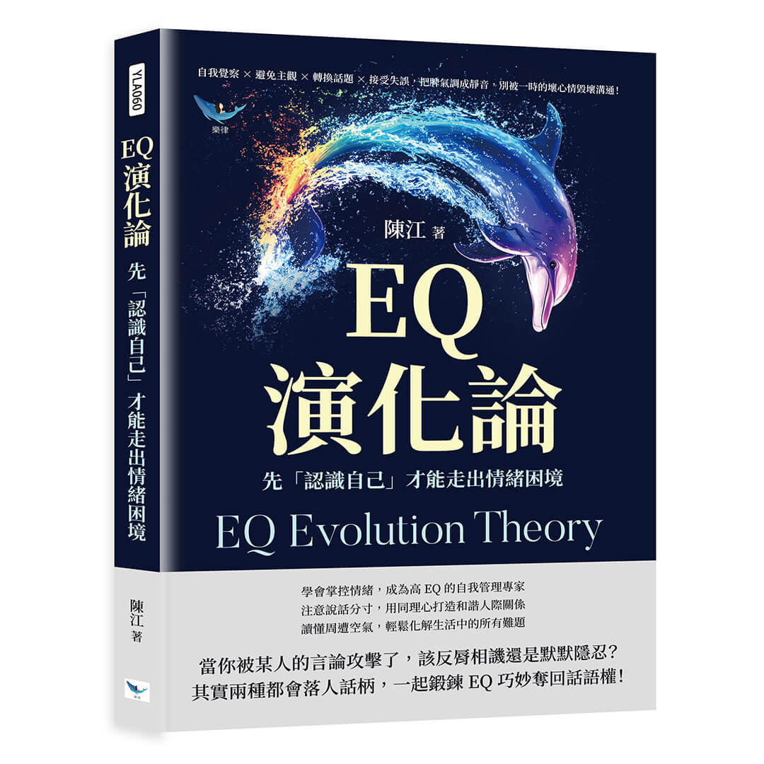 EQ演化論, 先認識自己才能走出情緒困境