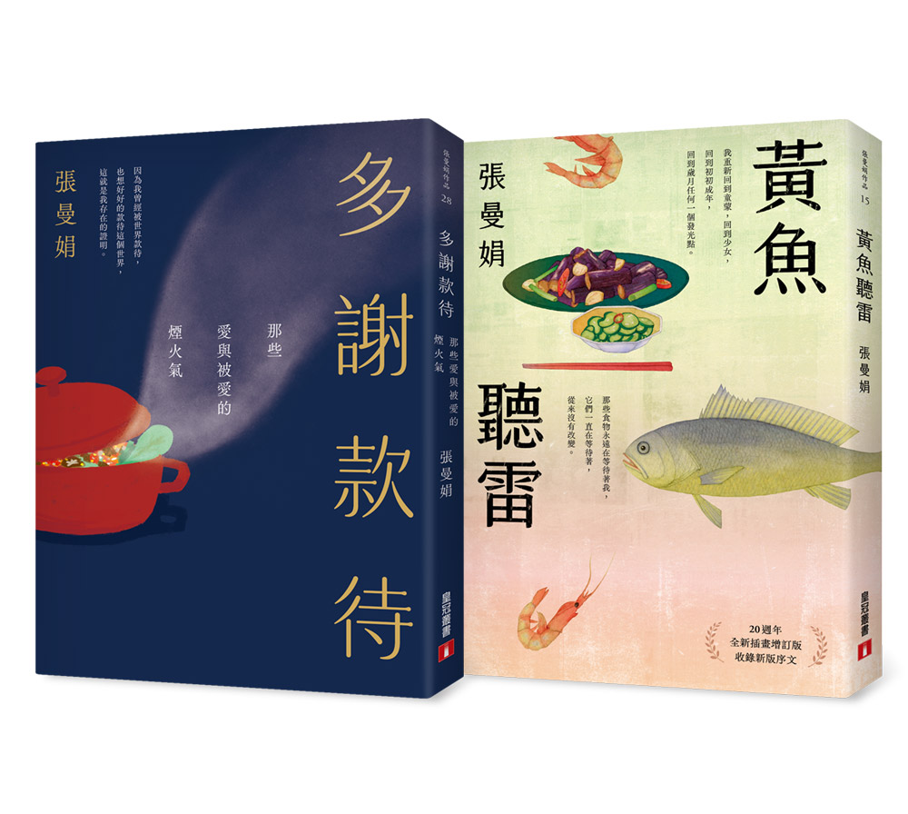 張曼娟: 多謝款待+黃魚聽雷 (2冊合售)