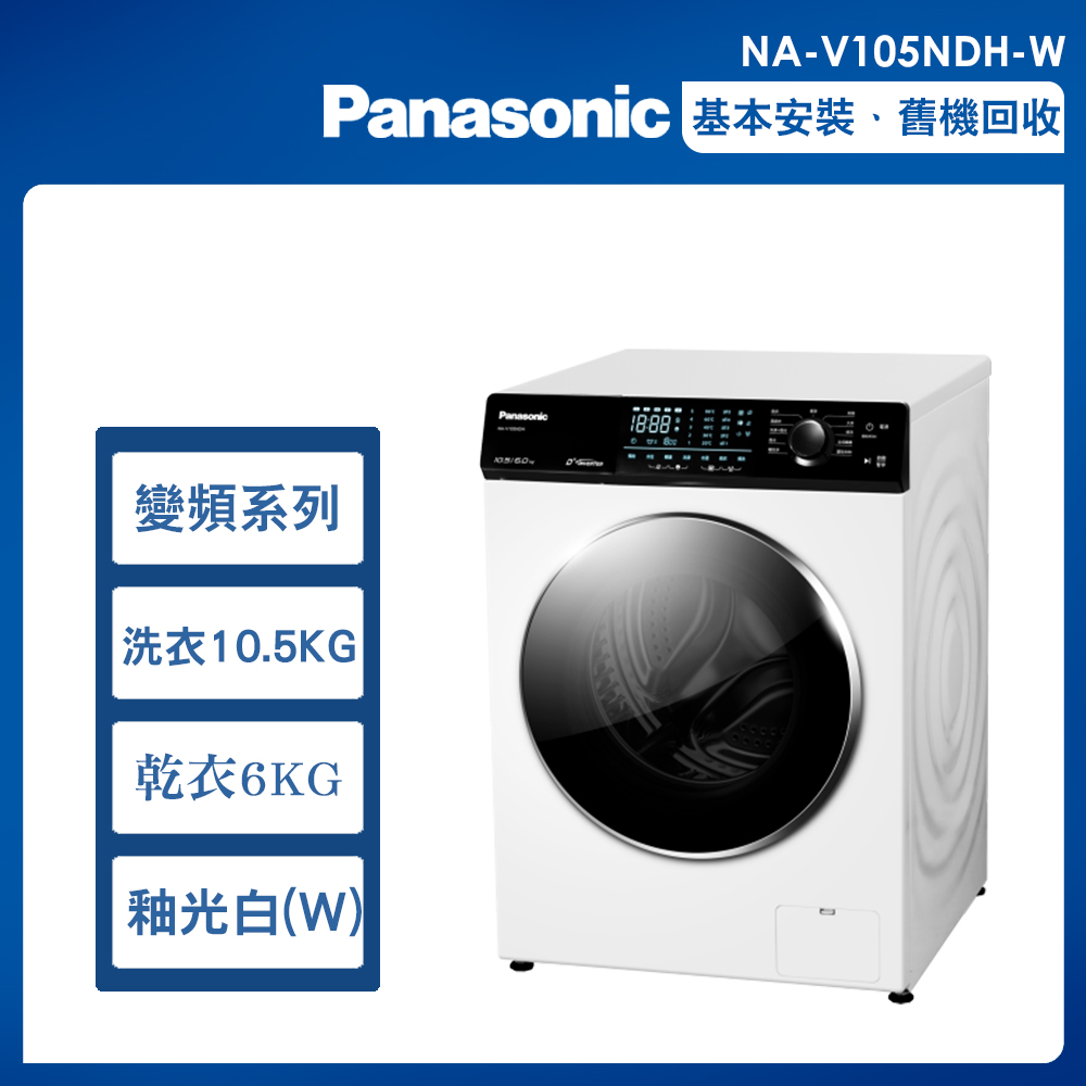 【Panasonic國際牌】10.5公斤 變頻溫水洗脫烘滾筒洗衣機-釉光白(NA-V105NDH-W)