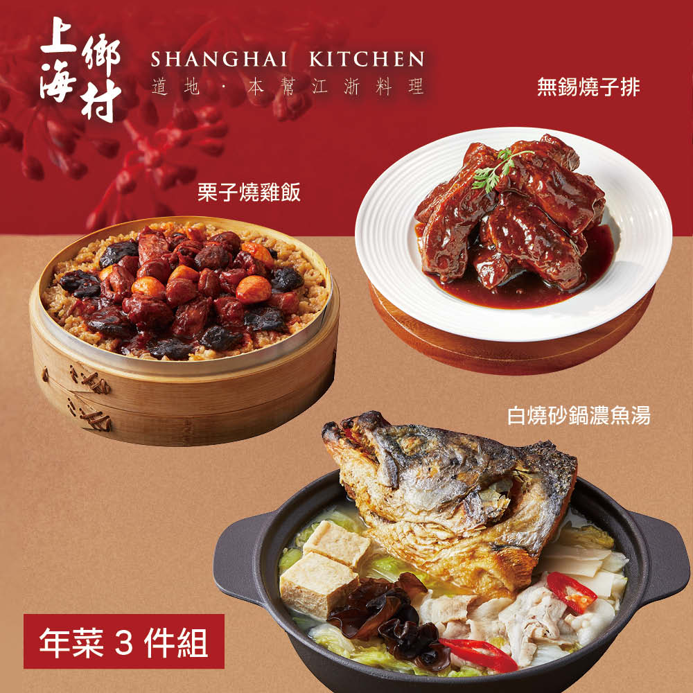 【上海鄉村】年菜3件組(魚湯+燒雞飯+無錫燒子排) 2026 1 22-1 28依序出貨 | 誠品線上