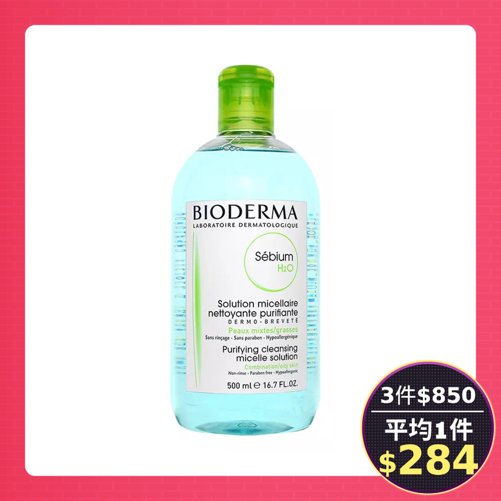 任3件$850🔥BIODERMA貝膚黛瑪潔膚液