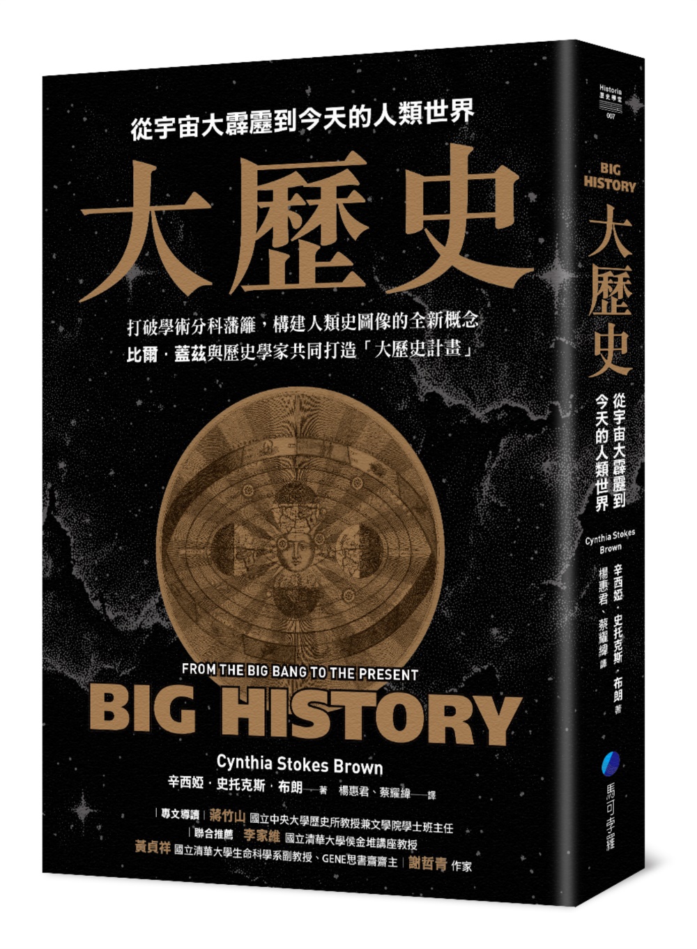 大歷史: 從宇宙大霹靂到今天的人類世界 (2024經典改版)
