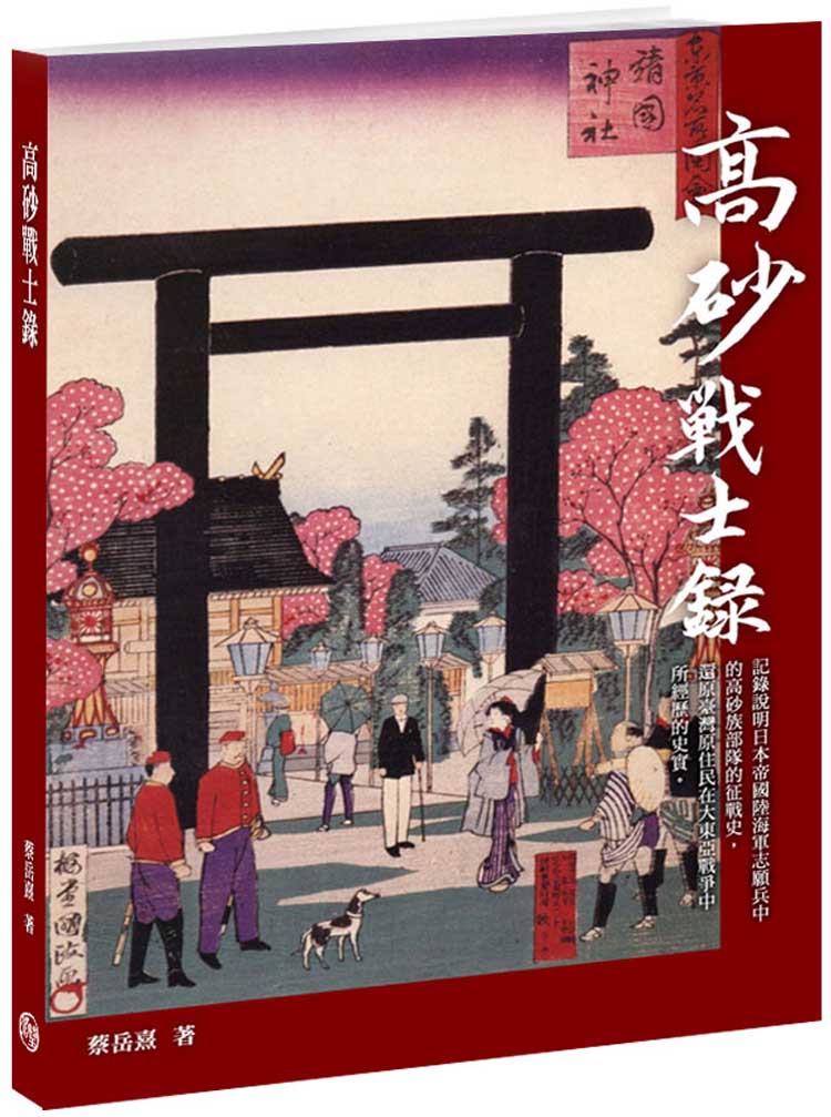 高砂戰士錄 高砂戰士錄