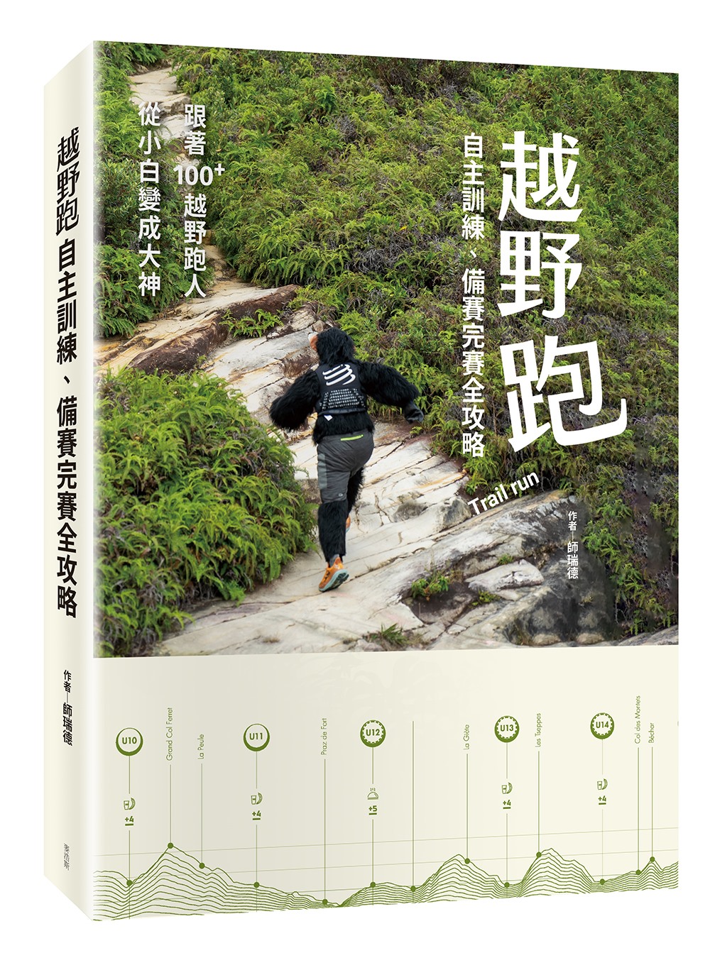 越野跑: 自主訓練、備賽完賽全攻略