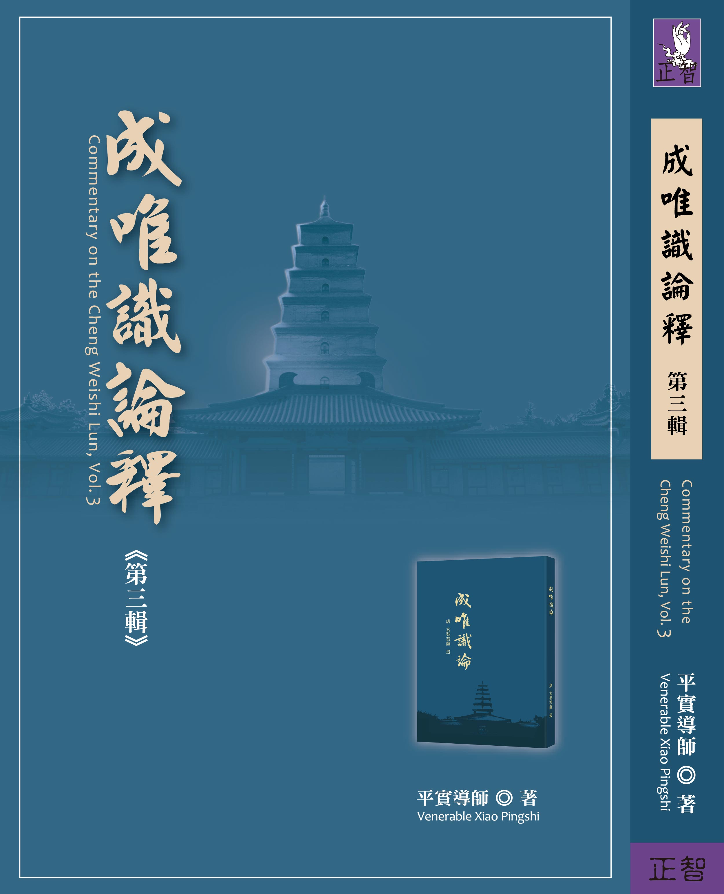 成唯識論釋第三輯| 誠品線上