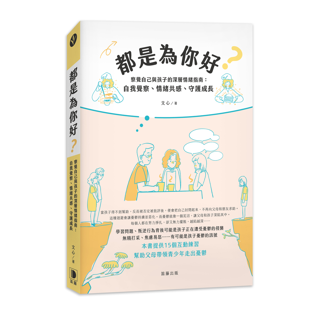 都是為你好? 察覺自己與孩子的深層情緒指南: 自我覺察、情緒共感、守護成長