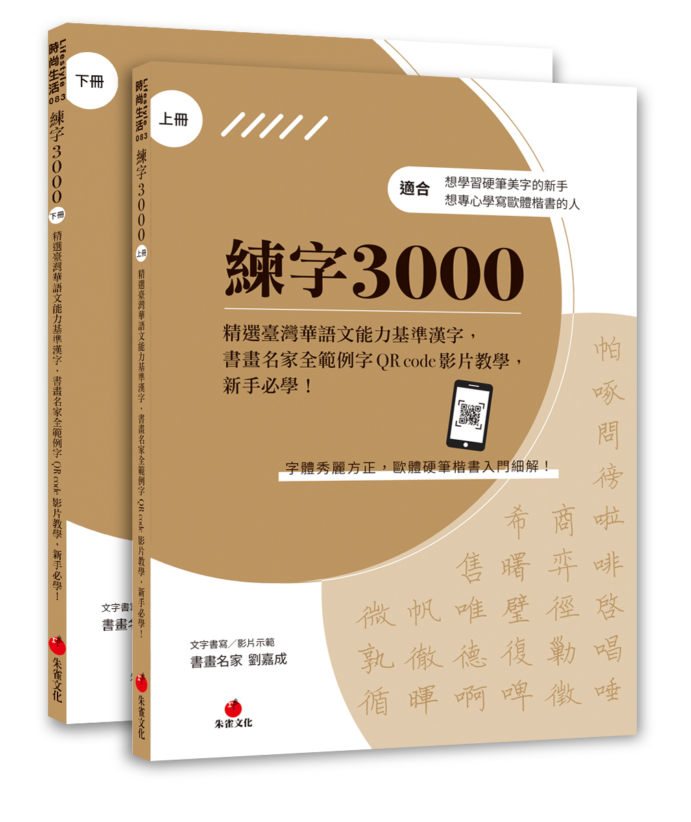 練字3000: 精選臺灣華語文能力基準漢字, 書畫名家全範例字QR code影片教學, 新手必學! (2冊合售)