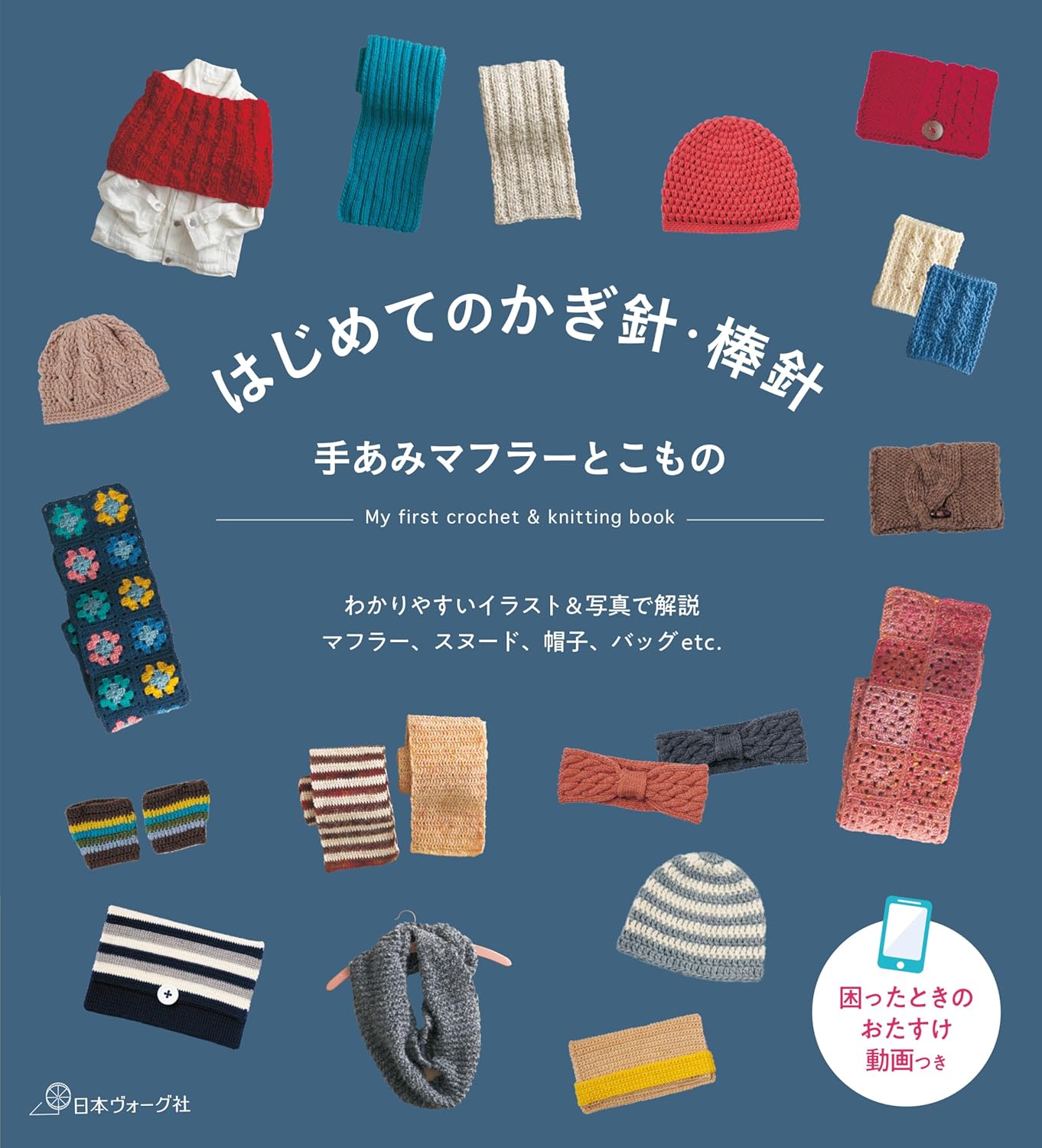 はじめてのかぎ針．棒針 手あみマフラーとこもの