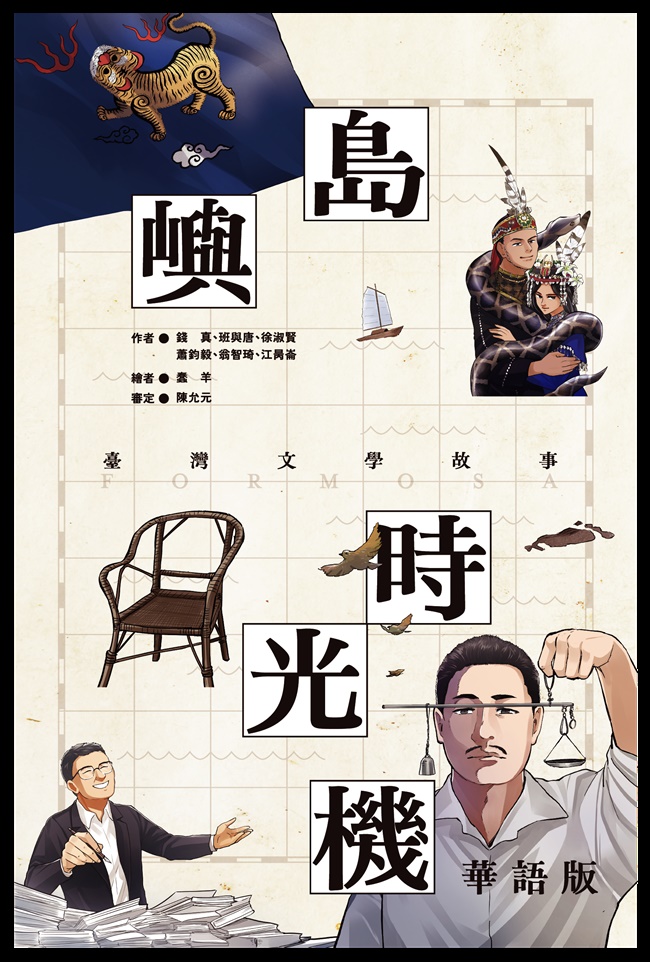 島嶼時光機: 臺灣文學故事