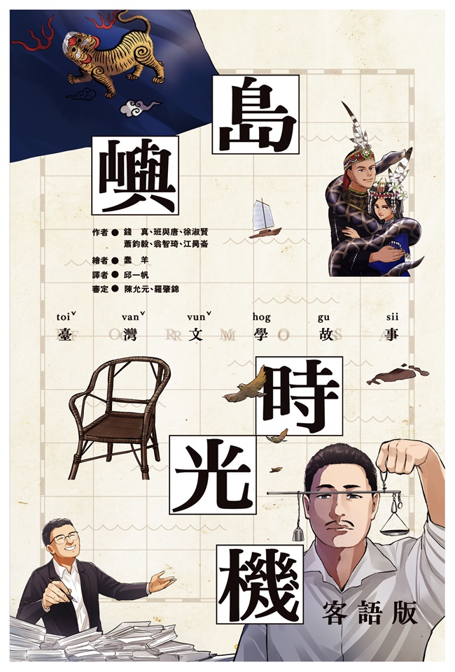 島嶼時光機: 臺灣文學故事 (客語版)