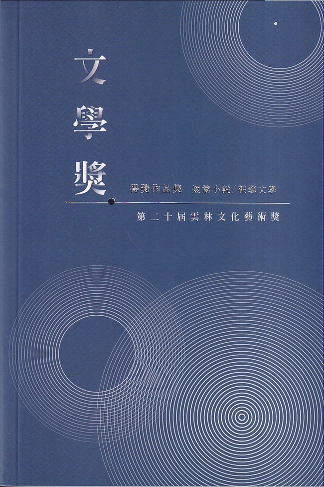第二十屆雲林文化藝術獎: 文學獎得獎作品集 短篇小說/ 報導文學