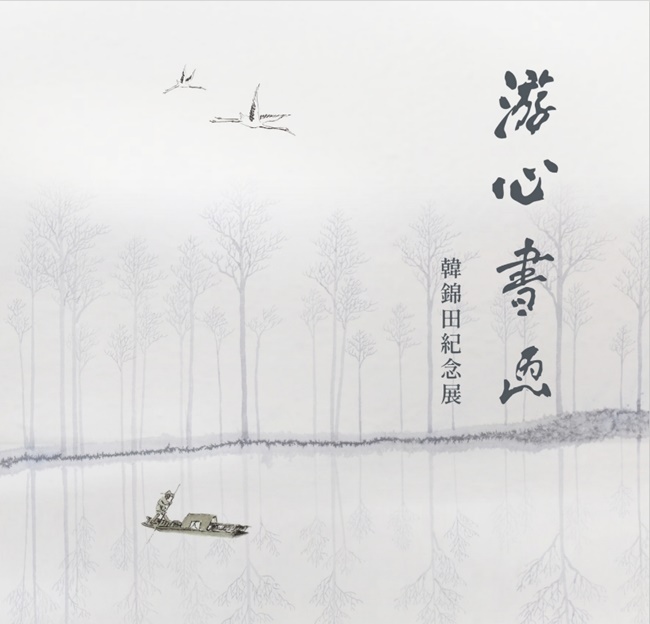 游心書畫: 韓錦田紀念展