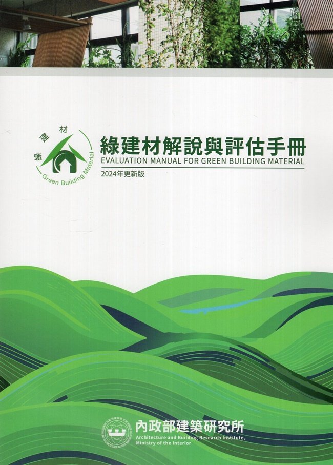 綠建材解說與評估手冊 (2024年更新版) 綠建材解說與評估手冊 (2024年更新版)