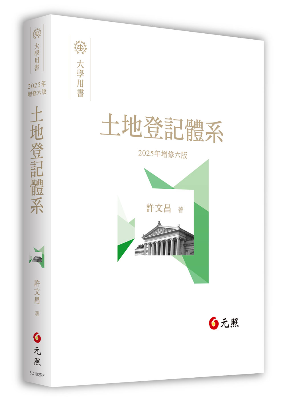 土地登記體系 (2025年增修第6版)